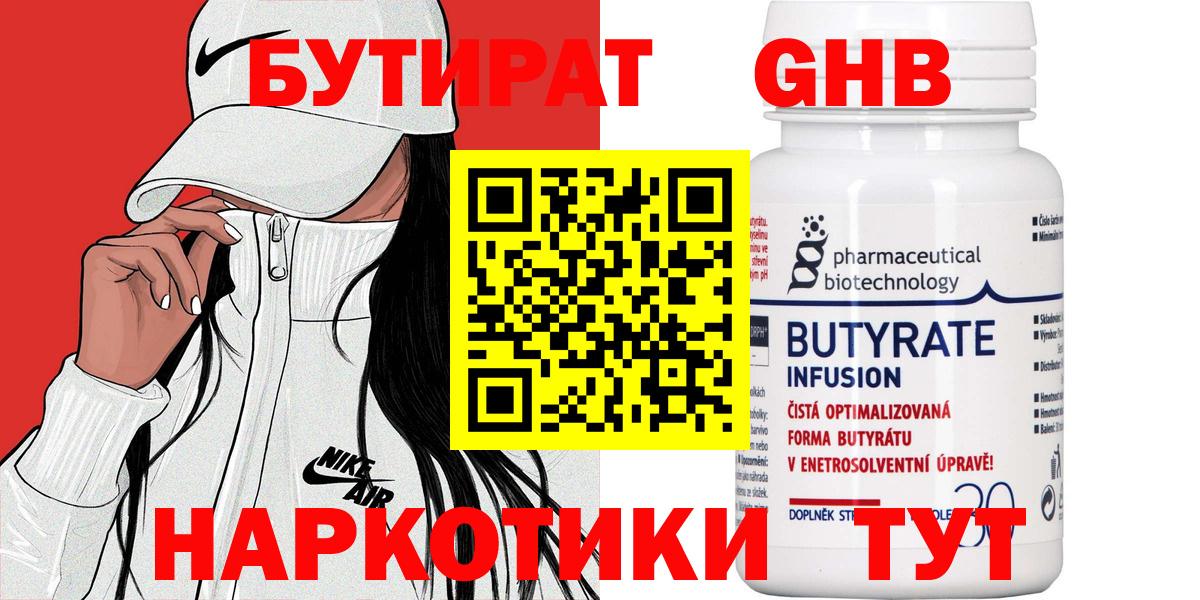 Бутират  Вход с VPN  Ступино  БУТИРАТ оксибутират 